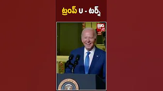 Donald Trump Debate With Kamala Harris : ట్రంప్ U - టర్న్| US President Elections 2024 | BIGTV thumbnail