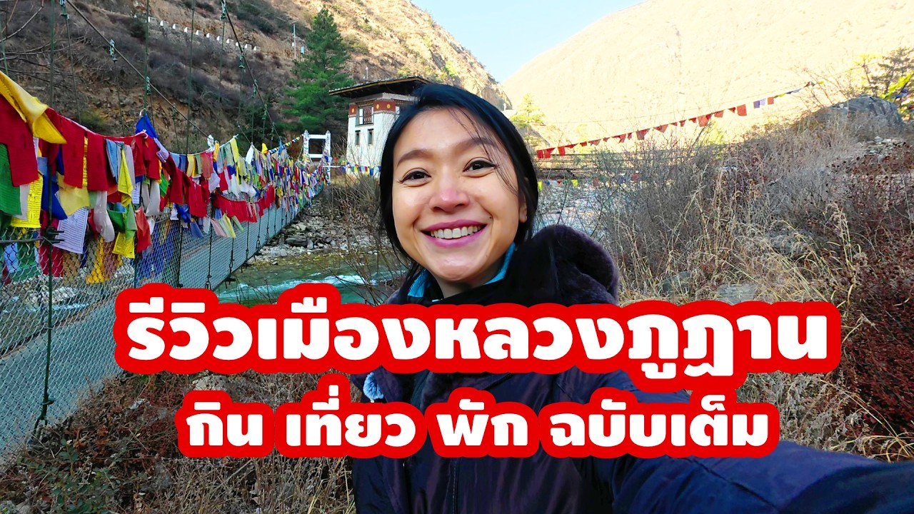 บันทึกการเดินทาง “ทิมพู” เมืองหลวงภูฏาน ดินแดนในอ้อมกอดหิมาลัย กิน เที่ยว พัก ฉบับเต็ม