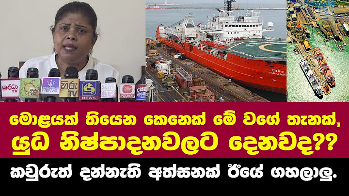 🔴කොළඹ dockyard එක ගැන ඊයේ කවුරුත් දන්නැති තීරණාත්මක අත්සනක් වැදිලාලු.