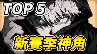 新賽季最好爬分英雄！🔥【TOP 5】傳