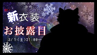 【新衣装】一緒にあったまろっか。(なお3月)【Vtuber/上間元康】