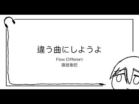 違う曲にしようよ(Flow Different/換首歌吧)-ずっと真夜中でいいのに。(ZUTOMAYO/永遠是深夜有多好。)[中文/日本語/English Lyric Video]