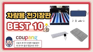 차량용 전기장판 추천 2022 BEST 10 🚀🚀🚀 평점 판매량 후기