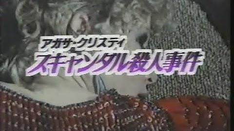 【日曜洋画劇場】次回予告「アガサ・クリスティ スキャンダル殺人事件」【ナレーション：小林一枝】