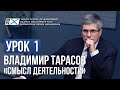 Уроки Владимира Тарасова. Урок 1: Смысл деятельности