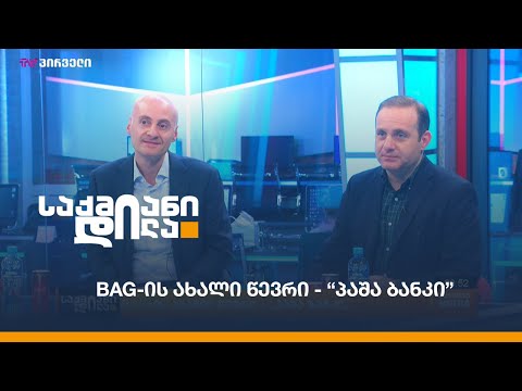 BAG-ის ახალი წევრი - “პაშა ბანკი”