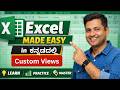 Excel Custom Views | ಕನ್ನಡದಲ್ಲಿ ಕಲಿಕೆ