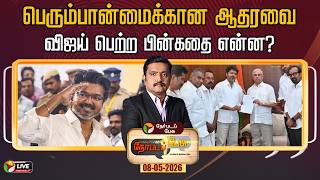 🔴LIVE: Nerpada Pesu: பெரும்பான்மைக்கான ஆதரவை விஜய் பெற்ற பின்கதை என்ன | TVK Vijay