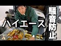 ハイエースの騒音防止カスタム!デッドニング!