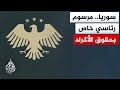 أهم بنود المرسوم الرئاسي السوري الخاص بحقوق الأكراد وخصوصياتهم