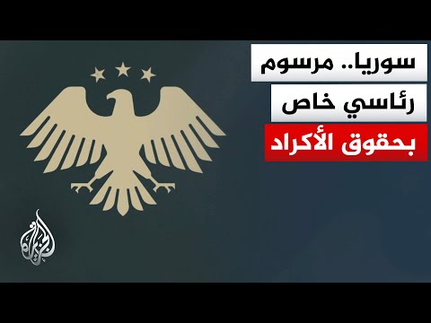 أهم بنود المرسوم الرئاسي السوري الخاص بحقوق الأكراد وخصوصياتهم