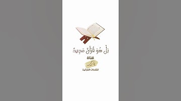 بَلْ هُوَ قُرْآنٌ مَجِيدٌ | تلاوة بصوت الشيخ ماهر المعيقلي