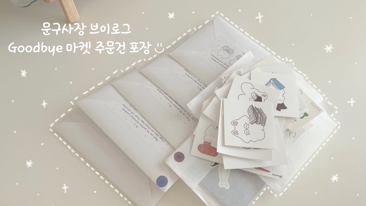 🎄Goodbye 마켓 주문건 포장 | 잔잔하고 고요한 포장 | 바스락 바스락 종이 포장 | packing with me