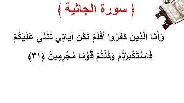 سورة الجاثية الأية 31