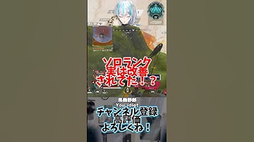 【APEX】ソロランク実は”改善”されてるの知ってた！？#shorts  #エーペックス #APEX #apexlegends #エーペックスレジェンズ