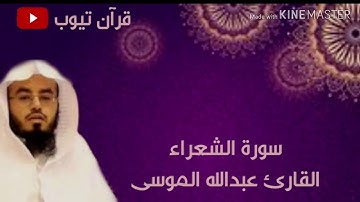 سورة الشعراء بصوت القارئ عبدالله الموسى