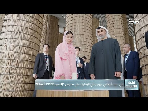 ولي عهد أبوظبي يزور جناح الإمارات في معرض إكسبو 2025 أوساكا