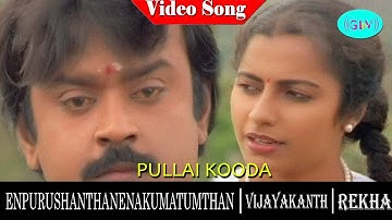 En Purushanthaan Enakku Mattumthaan movie song | Pullai Kooda Paada video song | Vijayakanth