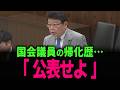 【北村晴男】国会で大暴れ 帰化歴隠しを追及… 「これは民主主義の破壊機だ」 正体を明かさず権力を握る異常な選挙制度… #北村弁護士 #北村晴男 #百田尚樹 #今野忍 #山本期日前