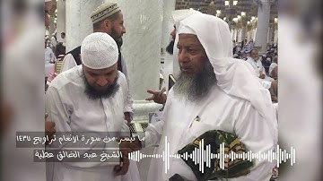 ما تيسر من سورة الانعام تراويح 1437- الشيخ عبد الخالق عطية
