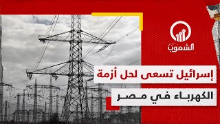 إسرائيل تعرض مساعدة نظام السيسي لحل أزمة الكهرباء من خلال صفقة المقايضة