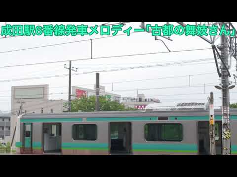 成田駅6番線発車メロディー「古都の舞妓さん」