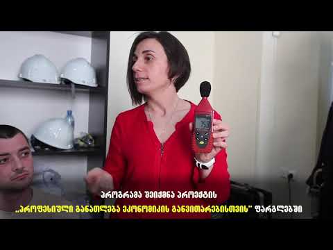 პროფესია - შრომის უსაფრთხოებისა და გარემოს დაცვითი ტექნოლოგიები