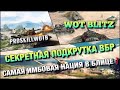 🔴WoT Blitz | ЭТИ ТАНКИ ПРОЩАЮТ НЕОПЫТНОСТЬ И ИМЕЮТ ЛЕГАЛЬНЫЙ ЧИТ НА СТРЕЛЬБУ❗️