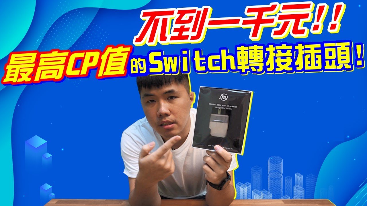 不到一千最高CP值的Switch轉接插頭完美取代原廠底座大畫面輸出+供電