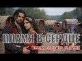 Песня старого цыгана 2 Пламя в сердце Песня о настоящей любви Песня старого цыгана 2 Пламя в сердце Песня о настоящей любви
