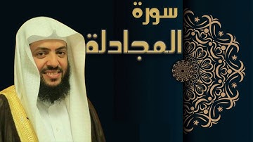 سورة المجادلة - الشيخ وديع اليمني