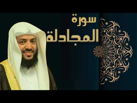 سورة المجادلة الشيخ وديع اليمني