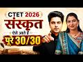 CTET SEP 2026 संस्कृत ऐसे आते हैं पूरे 30/30 by Sachin Academy live | Kavita Ma'am | CTET SYLLABUS