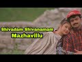 Shivadam Shivanamam |  Mazhavillu | Kaithapram | Mohan Sithara | K.J.Yesudas |  K.S.Chithra