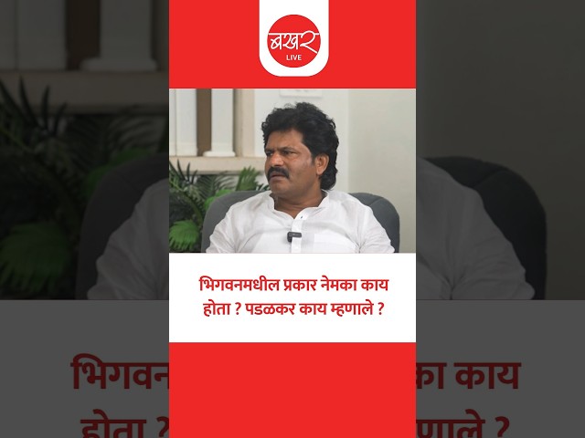 भिगवन प्रकरणी पडळकरांनी स्वतःच्याच पक्षातील आमदारांना टार्गेट केलं का ?