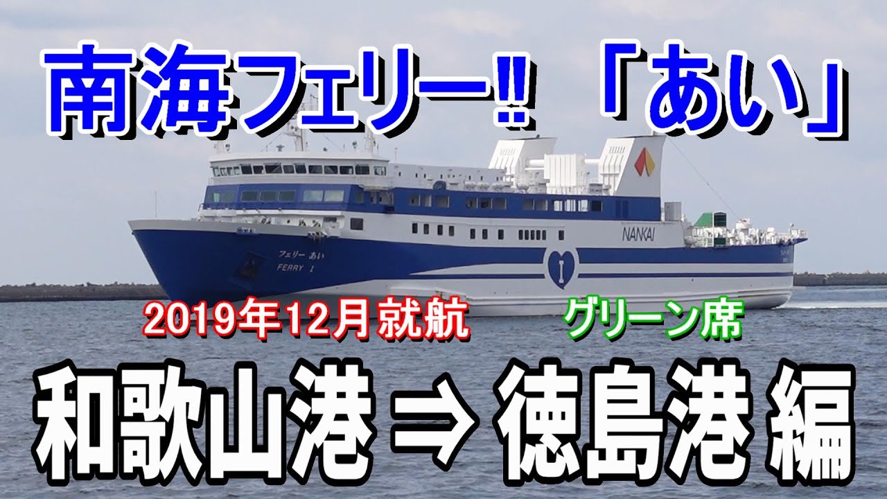 南海フェリー あい グリーン席で和歌山港から徳島港へ21 3 Youtube