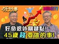 好命退休關鍵點！45歲錢要做的事！20200529 江育誠 施昇輝 關聰【今天大小事】完整版