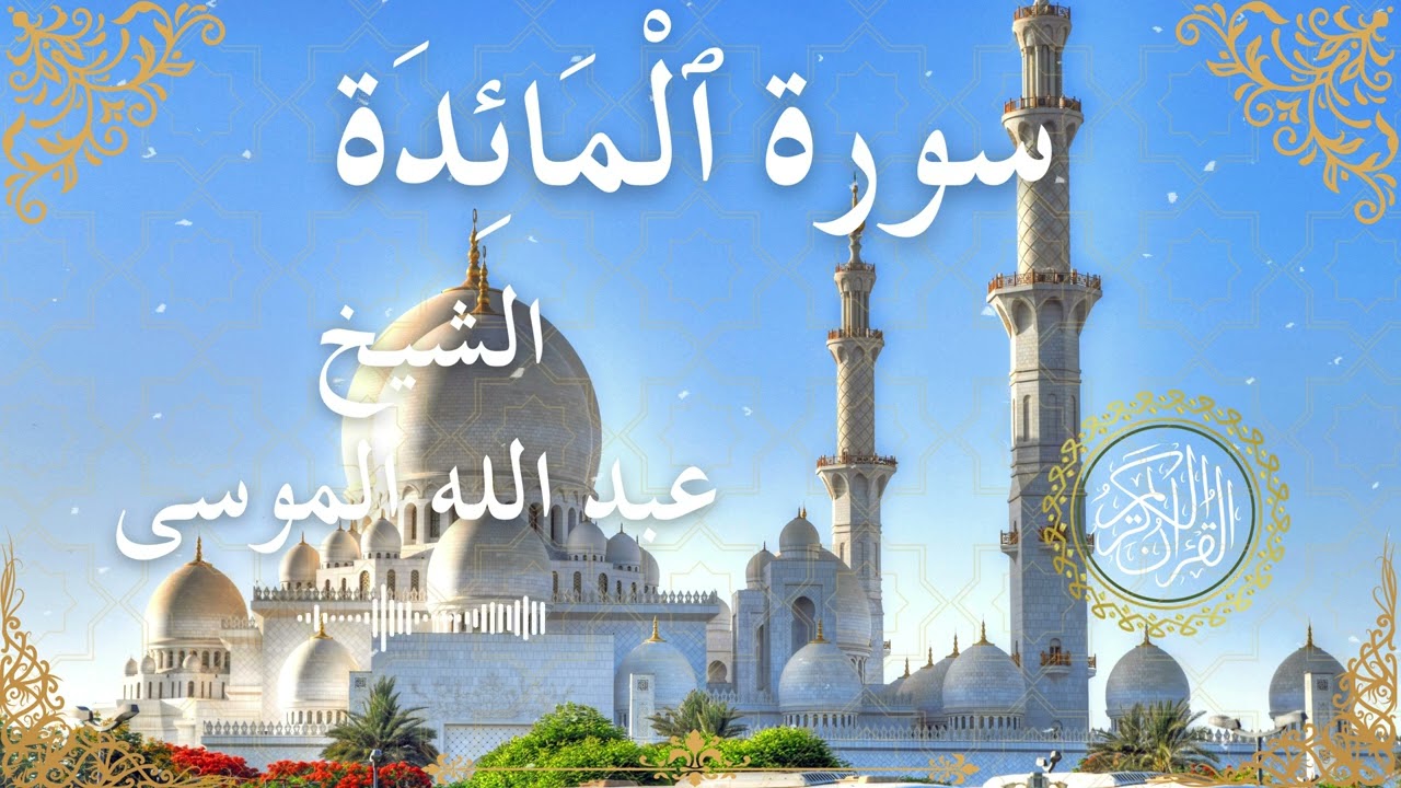 5 Quran Surah Al Ma'idah  Al Sheikh Abdullah Al Mousa الشيخ عبد الله الموسى    سورة المائدة كاملة