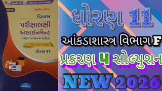 Std 11 statistic vikas assignment vibhag F prakaran 4 solution second exam 2026
