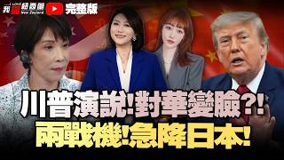 25国对华好感反超美！特朗普突然全国演说剑指北京，海防舰艇插手南海！两大战机日本紧急迫降！防务激进！新西兰连见南太三国政要！台积电豪掷千亿!#我爱纽西兰