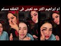 ام ابراهيم بتحط ميكاج 