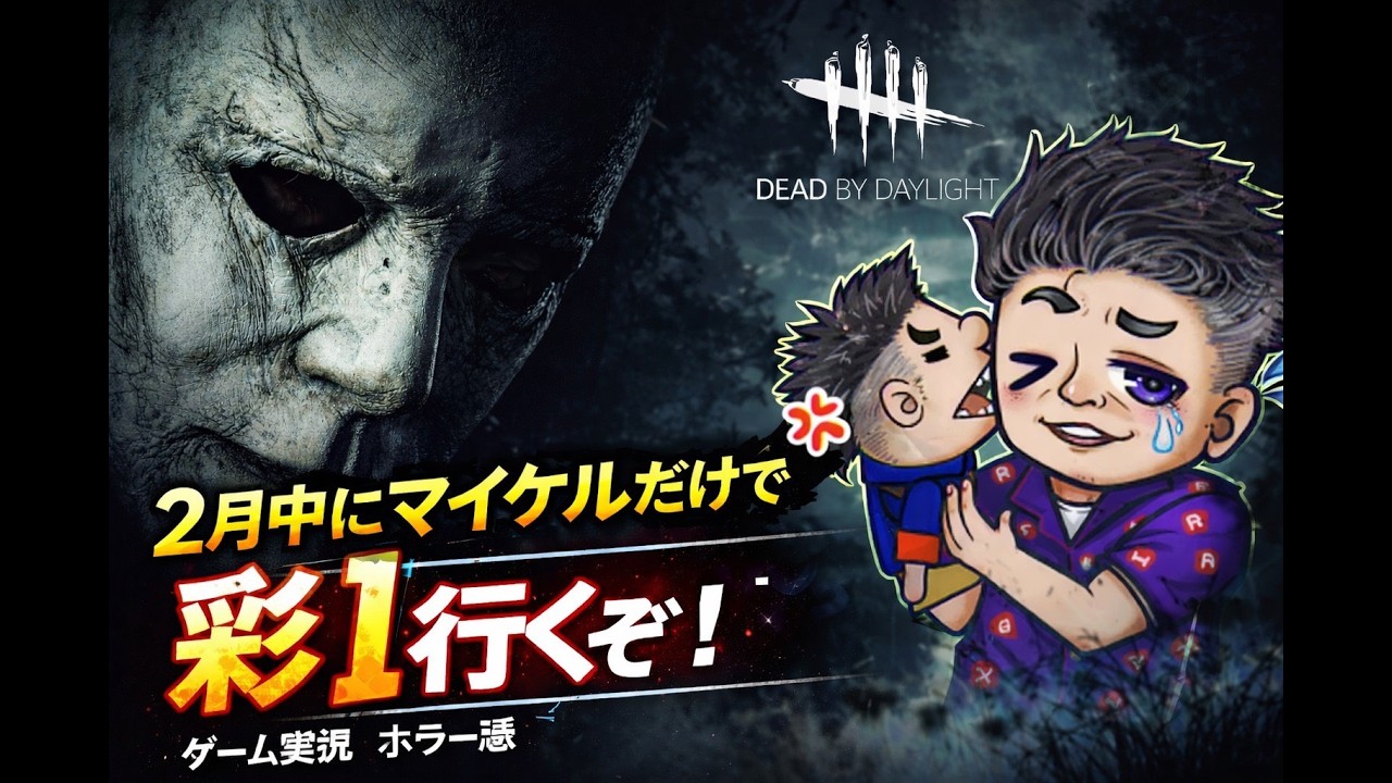 【DbDキラー配信】　 シルバー1‐1から👀　#289 　 #dbd  #deadbydaylight