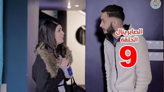 سيتكوم الصابر ينال الموسم 2 الحلقة 9   Essaber Yanel Saison 2