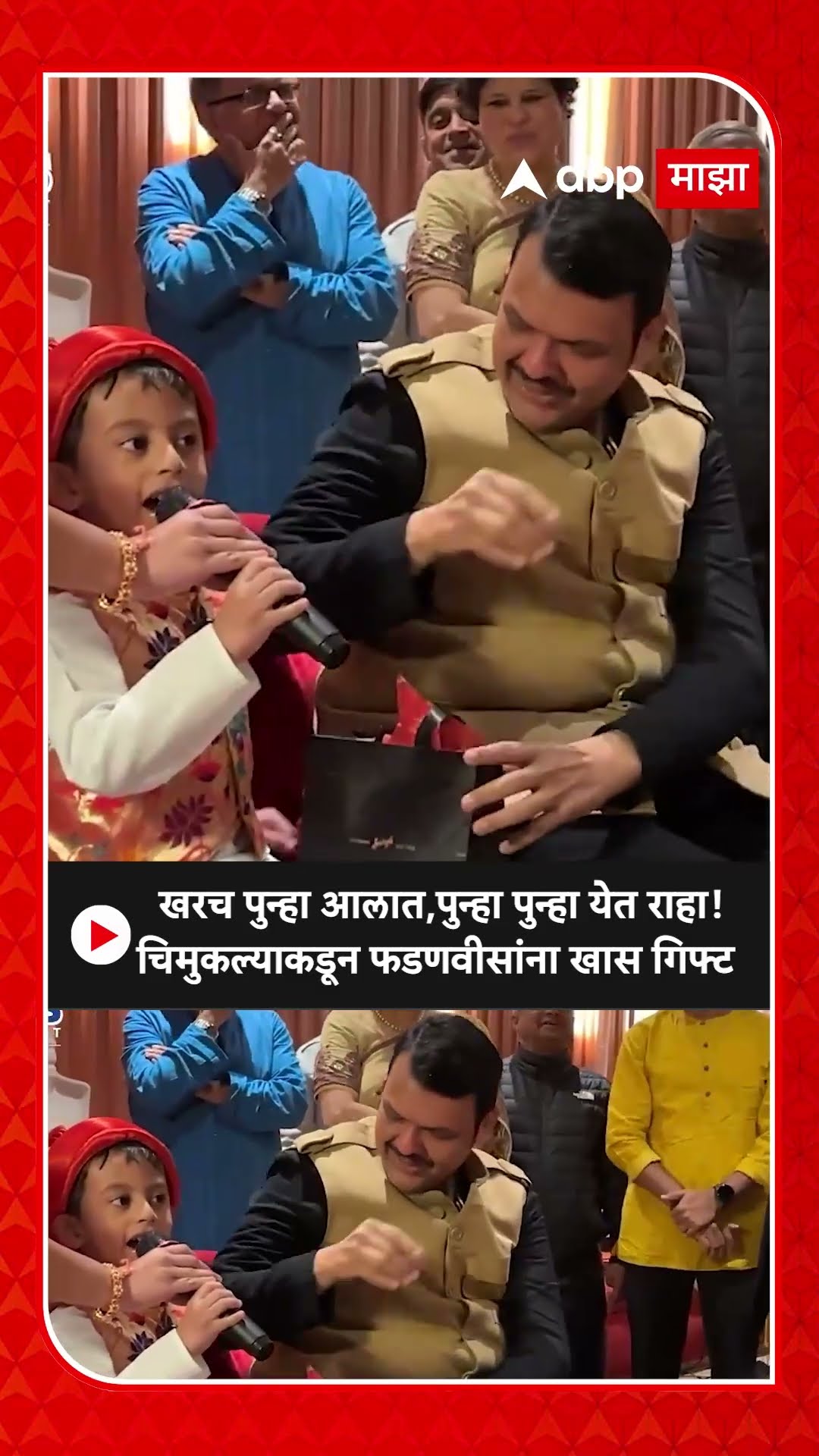 Devendra Fadnavis Davos : खरच पुन्हा आलात,पुन्हा पुन्हा येत राहा! चिमुकल्याकडून फडणवीसांना खास गिफ्ट