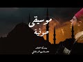 Sufi Music 2021 موسيقى صوفية بالاشتراك مع محمد ياسين المرعشلي Sufi Music 2021 موسيقى صوفية بالاشتراك مع محمد ياسين المرعشلي