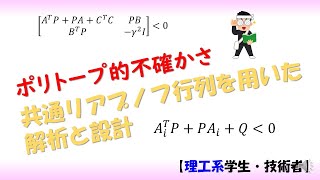 ロバスト制御（robust control）共通リアプノフ行列を用いた安定性解析