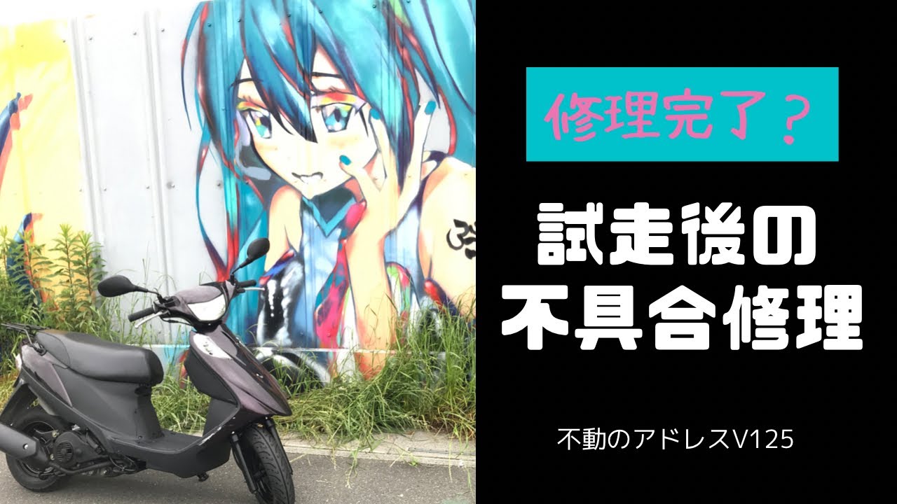 アドレスV125G ※不動なので治せる方どうぞ！ 不動のアドレスV125G 試走後の不具合の修理 - YouTube