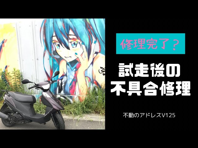 不動のアドレスV125G 試走後の不具合の修理 - YouTube