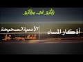 أذكار المساء كاملة | بصوت يريح القلب رائعه