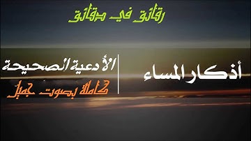 أذكار المساء كاملة | بصوت يريح القلب رائعه